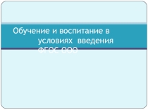 Обучение и воспитание в условиях введения ФГОС ООО