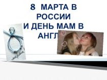 Презентация .Празднование 8 Марта в Росси и Дня Матери в Англии