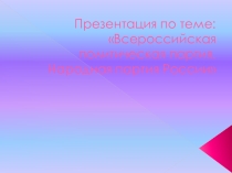 Презентация по теме: Всероссийская политическая партия. Народная партия России