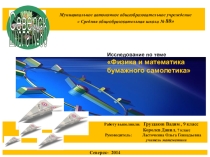 Презентация физико -математического исследования полета бумажного самолета или первые шаги к своей мечте