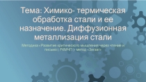 Презентация к уроку тема Химико- термическая обработка стали и ее назначение. Диффузионная металлизация стали