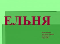 Презентация по курсу Азбука Смоленского края Ельня (4кл)