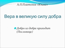 Презентация к уроку литературы А.П. Платонов Юшка