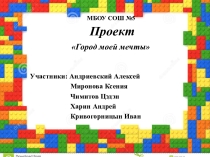 Город моей мечты Проект лего.