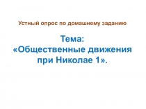 Презентация по истории России на тему: Внешняя политика Николая 1. Кавказская война 1817-1864гг. Крымская война 1853-1856гг., 9 классНачало правления Перта 1, 8 класс