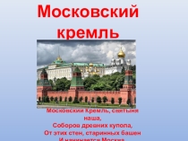 Московский кремль