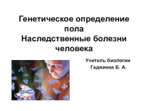 Презентация Генетическое определение пола. Наследственные болезни человека 10 класс