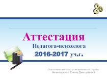 Презентация. Аттестация педагога-психолога согласно новых нормативных актов