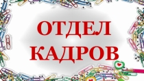 Презентация к профориентационной игре: Отдел кадров.
