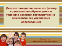 Презентация по теме Детское самоуправление
