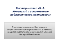 Презентация Я.А. Коменский и современные педагогические технологии