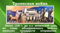 Презентация по истории на тему Ахейская Греция. Часть 3