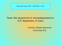 Презентация к уроук обществознания в 6 классе Защита от несправедливости