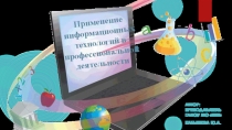 Применение информационных технологий в профессиональной деятельности