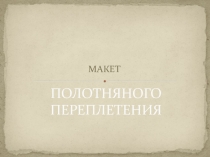 Презентация по технологиии. Материаловедение 5 класс. Изготовление макета полотняного переплетения