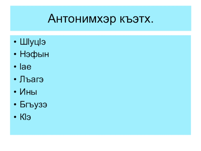 Урок адыгейского языка ПлъышъуацIэр в 5 классе Антонимхэр къэтх.ШlуцlэНэфынlаеЛъагэИныБгъузэКlэ Антонимхэр къэтх.ШlуцlэНэфынlаеЛъагэИныБгъузэКlэ