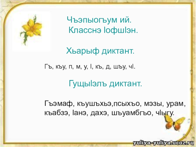 Урок адыгейского языка ПлъышъуацIэр в 5 классе Чъэпыогъум ий. Класснэ lофшlэн. Чъэпыогъум ий. Класснэ lофшlэн.