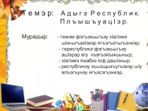 Урок адыгейского языка ПлъышъуацIэр в 5 классе
