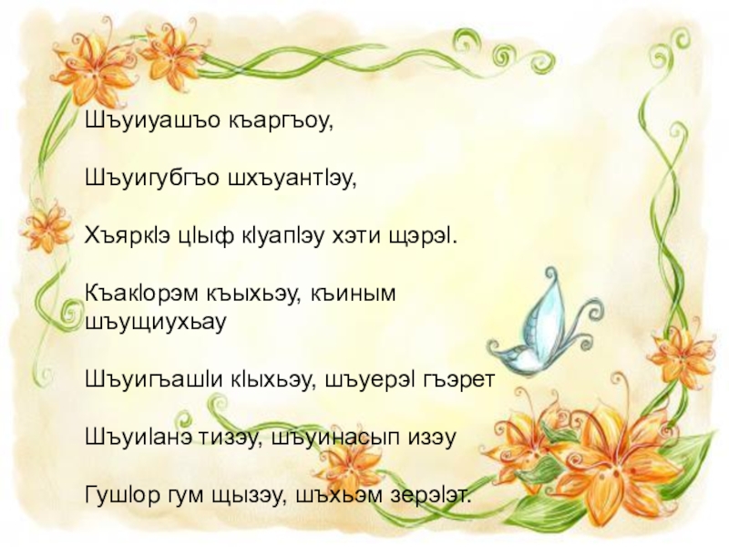 Урок адыгейского языка ПлъышъуацIэр в 5 классе Шъуиуашъо къаргъоу,Шъуигубгъо шхъуантlэу,Хъяркlэ цlыф кlуапlэу хэти щэрэl.Къакlорэм къыхьэу, къиным шъущиухьауШъуигъашlи кlыхьэу, Шъуиуашъо къаргъоу,Шъуигубгъо шхъуантlэу,Хъяркlэ цlыф кlуапlэу хэти щэрэl.Къакlорэм къыхьэу, къиным шъущиухьауШъуигъашlи кlыхьэу, шъуерэl гъэретШъуиlанэ тизэу, шъуинасып изэуГушlор гум