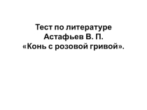 Тест по теме :Конь с розовой гривой (6 класс)