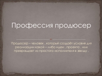 Презентация по технологии Профессия продюсер