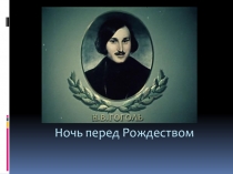 Презентация по русской литературе на тему Ночь перед Рождеством Н.В.Гоголь