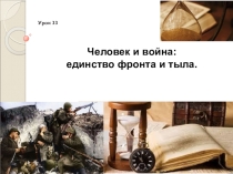Презентация по истории России на тему Человек и война: единство фронта и тыла.