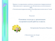 Презентация: Основные подходы к организации оздоровительной работы в школе