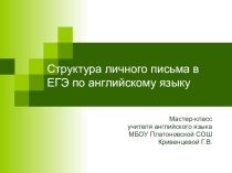 Презентация на тему Мастер-класс Личное письмо