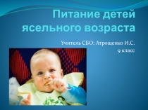 Презентация по СБО Питание детей ясельного возраста