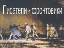 Презентация о великой отечественной войне Писатели - фронтовики