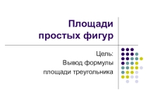 Презентация по геометрии на тему Вывод формулы площади треугольника