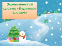 Презентация к экологическому проекту:  Берегите ёлочку