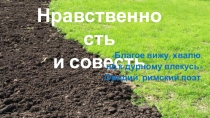 Презентация к круглому столу Нравственность и совесть