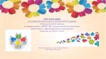ПРЕЗЕНТАЦИЯ ООП От рождения до школы в соответствии с ФГОС ДО МДОБУ детский сад №111 г.Сочи