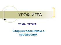 Презентация урока Мои профессии
