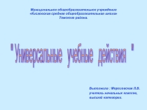 Универсальные учебные действия