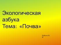 Презентация по экологической азбуке тема: Почва. (4 класс)