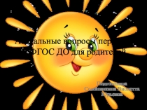 Актуальные вопросы перехода на ФГОС ДО для родителей