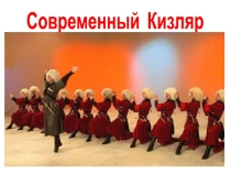 Презентация Microsoft Office PowerPoint. Современный Кизляр