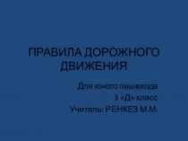 Презентация Правила дорожного движения