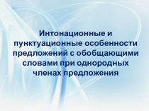 Презентация Интонационные и пунктуационные особенности предложений с обобщающими словами