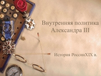 Урок истории Внутренняя политика АлександраIII