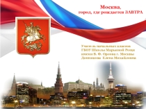 Москва, город, где рождается ЗАВТРА 1- 4 класс