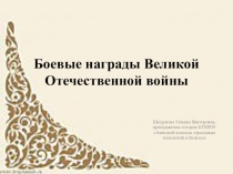 Презентация по истории на тему Боевые награды Великой Отечественной войны