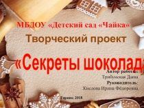 Исследовательская работа на тему Секреты Шоколада