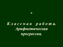 Презентация по теме Арифметическая прогрессия, 9 класс