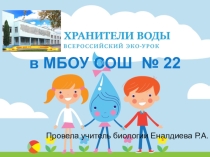 Презентация к внеклассному мероприятию Эко урок