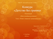 Презентация Моя семейная реликвия