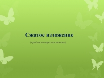 Презентация по русскому языку Сжатое изложение